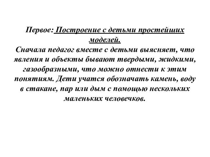 Первое: Построение с детьми простейших моделей. Сначала педагог вместе с детьми выясняет,