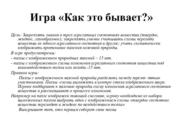 Игра «Как это бывает?» Цель: Закреплять знания о трех агрегатных состояниях вешества