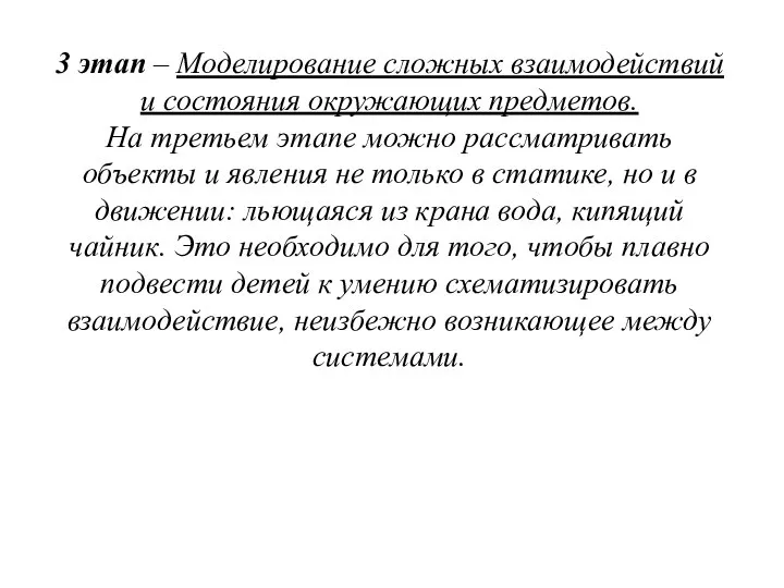 3 этап – Моделирование сложных взаимодействий и состояния окружающих предметов. На третьем