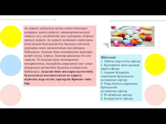 Цели управления Ас қорыту жүйесінде астың соңғы өнімдерге ыдырауы, қаңға сіңірілуі, микроорганизмдерді