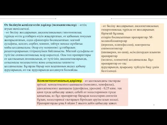 Өт бөлінуін жеңілдететін дәрілер (холекинетиктер) – өттің ағуын жеңілдетеді. - өт бөліну