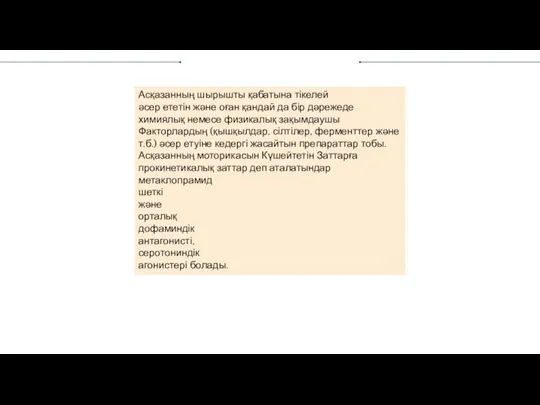 Асқазанның шырышты қабатына тікелей әсер ететін және оған қандай да бір дәрежеде