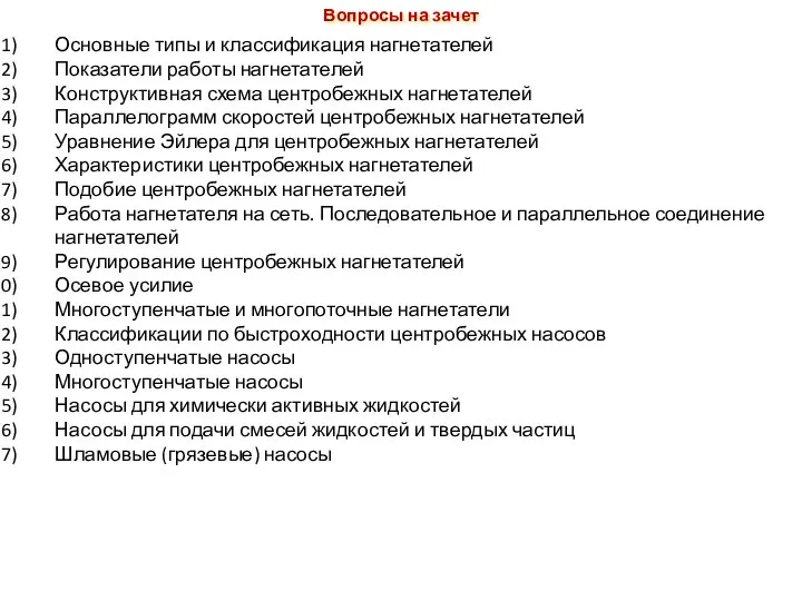 Основные типы и классификация нагнетателей Показатели работы нагнетателей Конструктивная схема центробежных нагнетателей