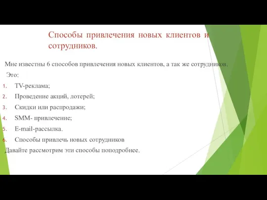 Способы привлечения новых клиентов и сотрудников. Мне известны 6 способов привлечения новых