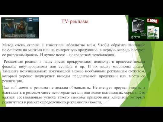 TV-реклама. Метод очень старый, и известный абсолютно всем. Чтобы обратить внимание покупателя