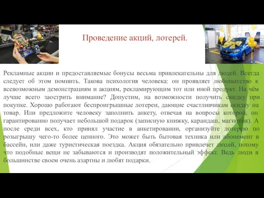 Проведение акций, лотерей. Рекламные акции и предоставляемые бонусы весьма привлекательны для людей.