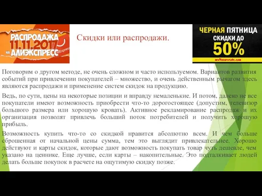 Скидки или распродажи. Поговорим о другом методе, не очень сложном и часто