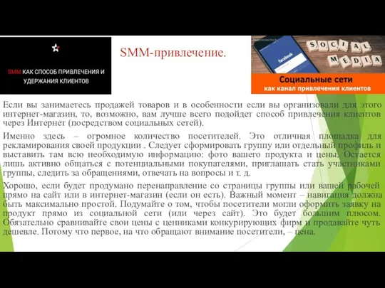 SMM-привлечение. Если вы занимаетесь продажей товаров и в особенности если вы организовали