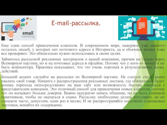 E-mail-рассылка. Еще один способ привлечения клиентов. В современном мире, наверное, уже немного