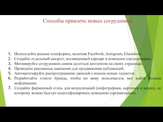 Способы привлечь новых сотрудников Используйте разные платформы, включая Facebook, Instagram, Glassdoor. Создайте