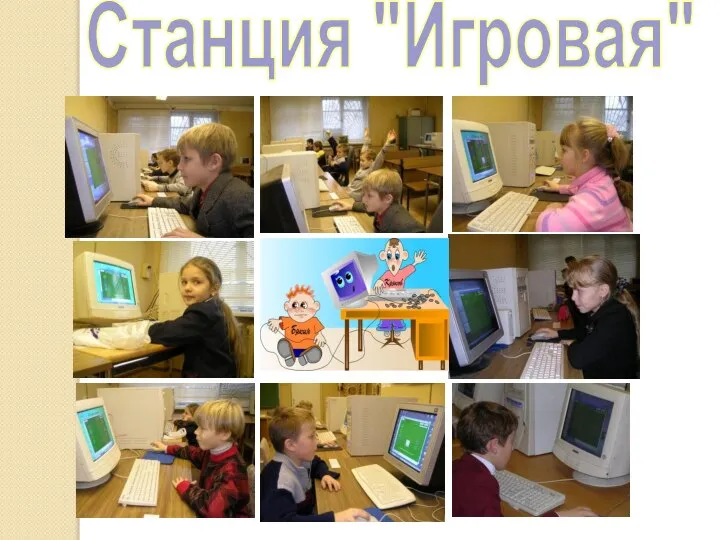 Станция "Игровая"