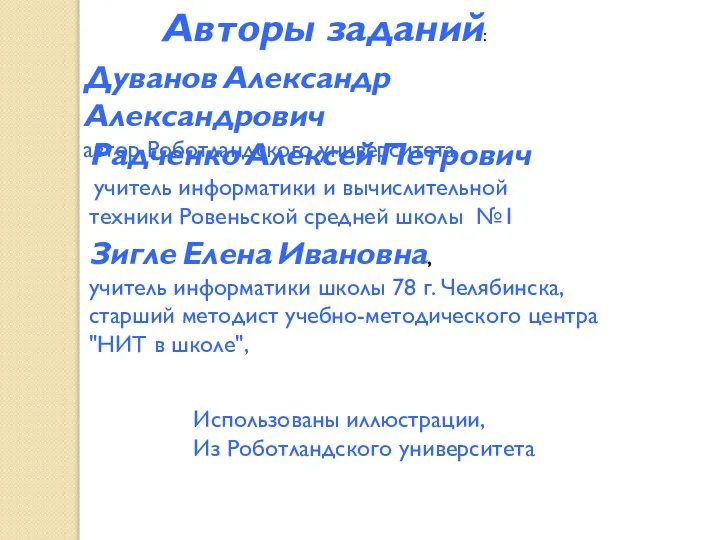 Зигле Елена Ивановна, учитель информатики школы 78 г. Челябинска, старший методист учебно-методического