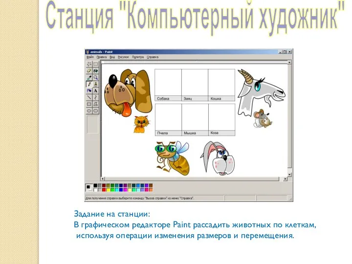 Станция "Компьютерный художник" Задание на станции: В графическом редакторе Paint рассадить животных