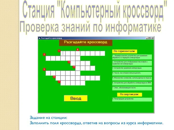 Станция "Компьютерный кроссворд" Проверка знаний по информатике Задание на станции: Заполнить поля