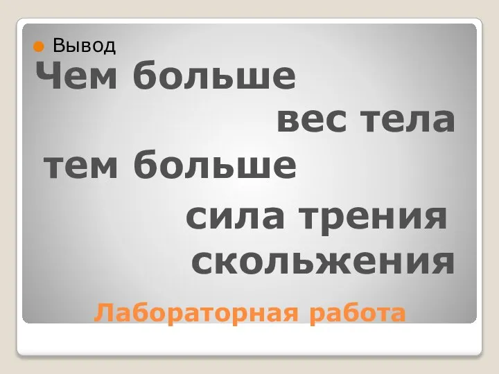 Лабораторная работа Вывод Чем больше вес тела тем больше сила трения скольжения