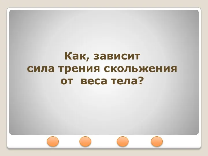 Как, зависит сила трения скольжения от веса тела?