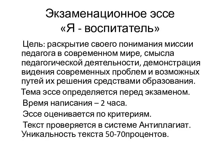 Экзаменационное эссе «Я - воспитатель» Цель: раскрытие своего понимания миссии педагога в