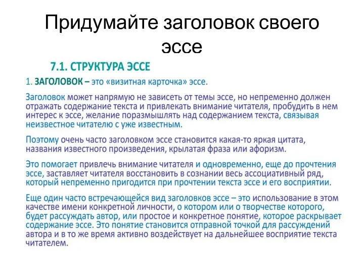 Придумайте заголовок своего эссе