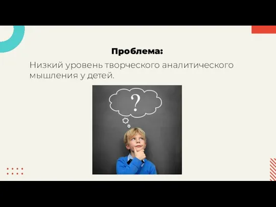 Проблема: Низкий уровень творческого аналитического мышления у детей.