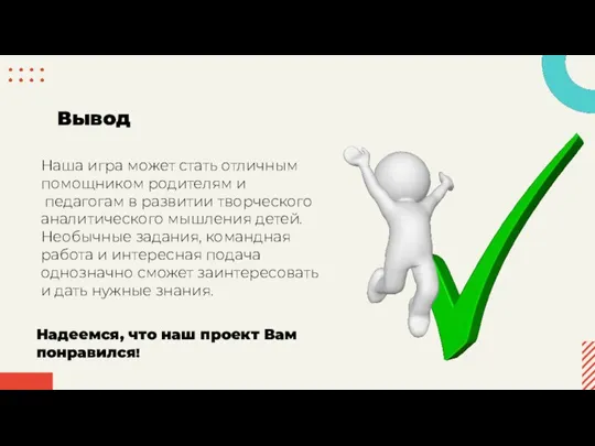 Вывод Наша игра может стать отличным помощником родителям и педагогам в развитии