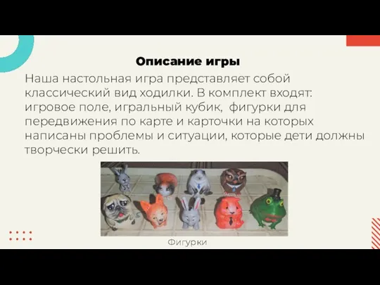 Описание игры Наша настольная игра представляет собой классический вид ходилки. В комплект