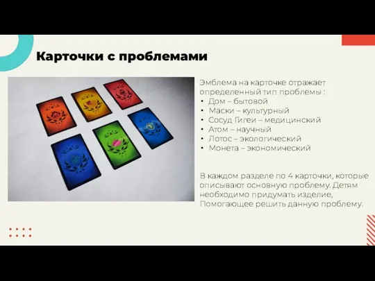 Эмблема на карточке отражает определенный тип проблемы : Дом – бытовой Маски