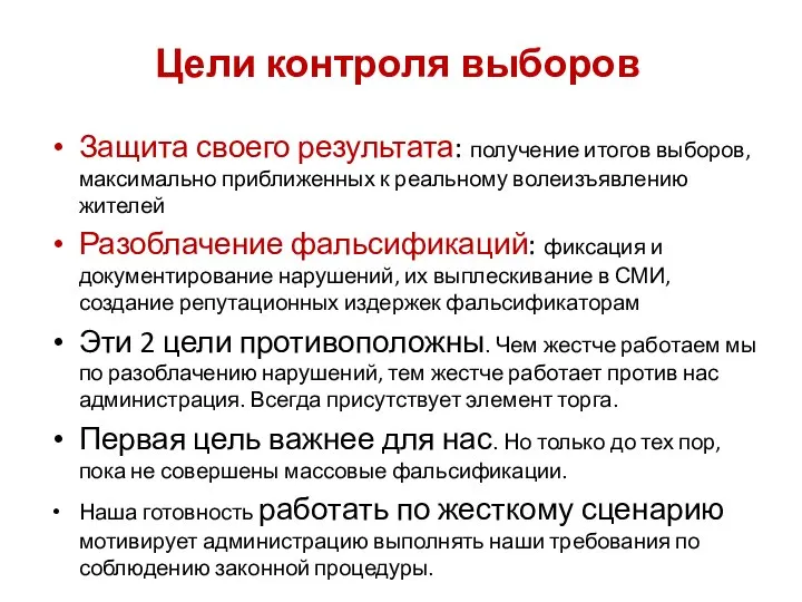 Защита своего результата: получение итогов выборов, максимально приближенных к реальному волеизъявлению жителей