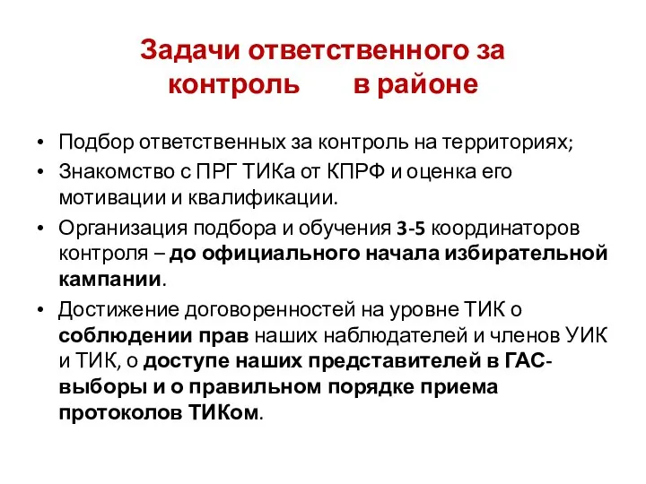 Задачи ответственного за контроль в районе Подбор ответственных за контроль на территориях;