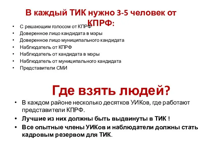 В каждом районе несколько десятков УИКов, где работают представители КПРФ. Лучшие из