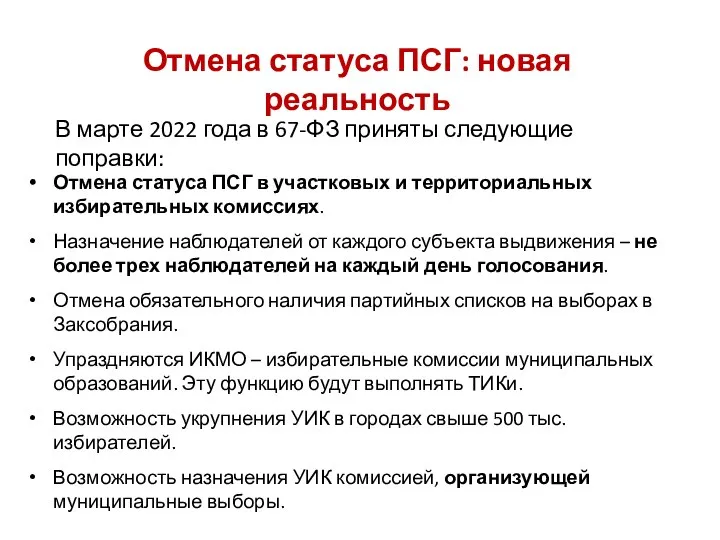 Отмена статуса ПСГ в участковых и территориальных избирательных комиссиях. Назначение наблюдателей от