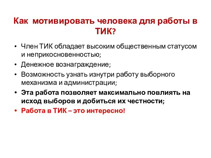 Член ТИК обладает высоким общественным статусом и неприкосновенностью; Денежное вознаграждение; Возможность узнать