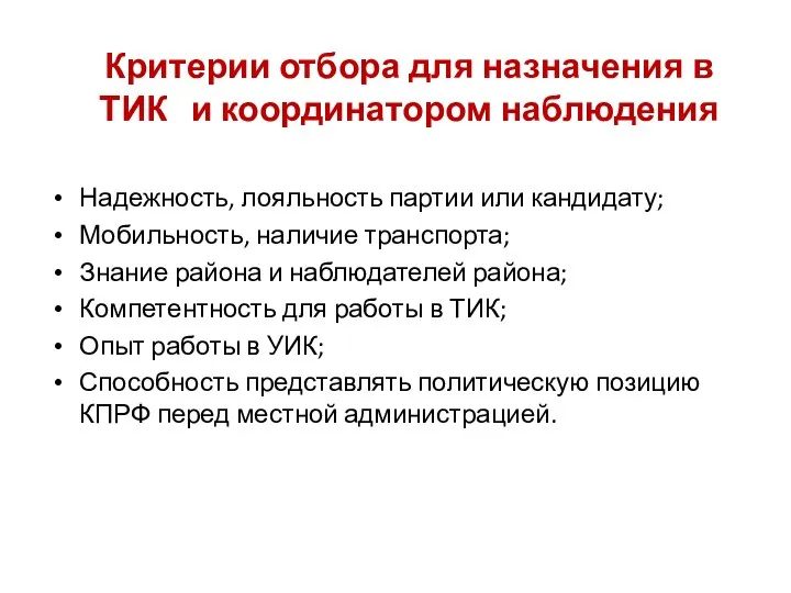 Надежность, лояльность партии или кандидату; Мобильность, наличие транспорта; Знание района и наблюдателей