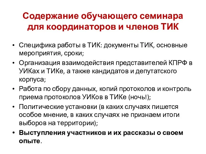 Специфика работы в ТИК: документы ТИК, основные мероприятия, сроки; Организация взаимодействия представителей