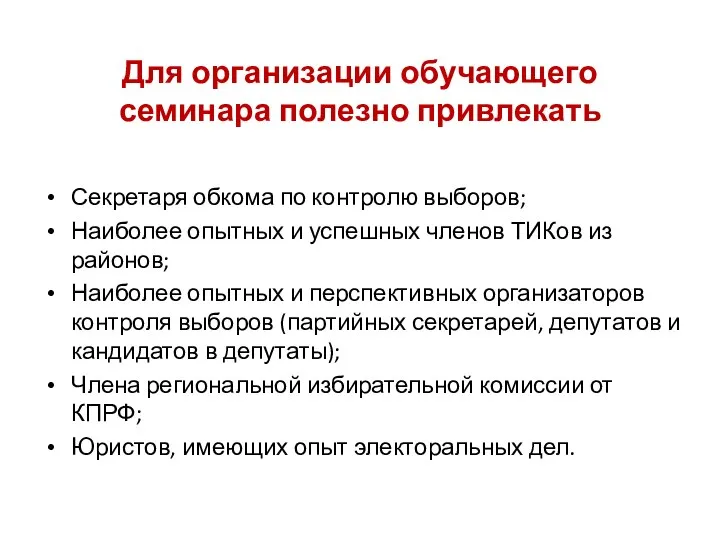 Секретаря обкома по контролю выборов; Наиболее опытных и успешных членов ТИКов из