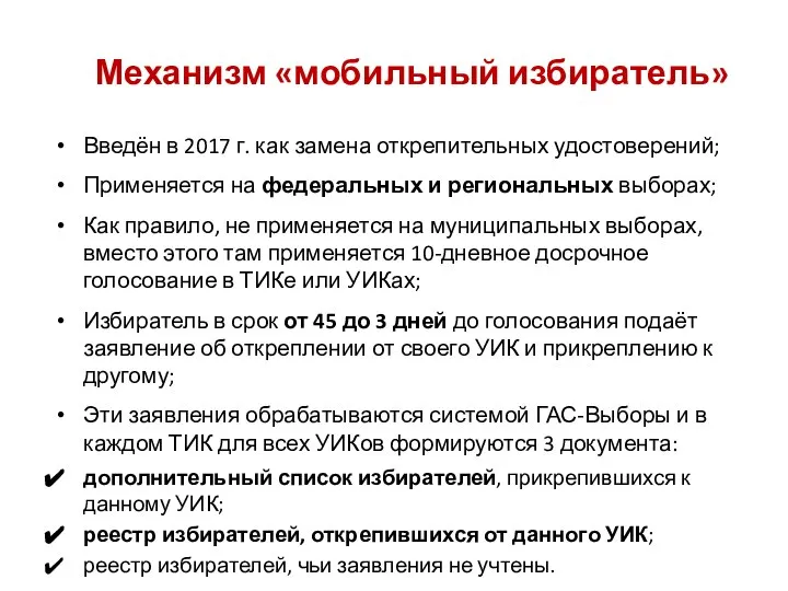 Введён в 2017 г. как замена открепительных удостоверений; Применяется на федеральных и