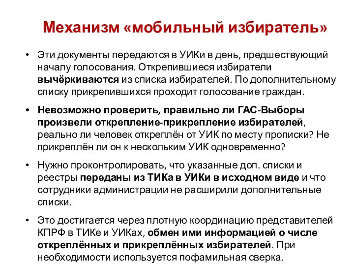 Эти документы передаются в УИКи в день, предшествующий началу голосования. Открепившиеся избиратели