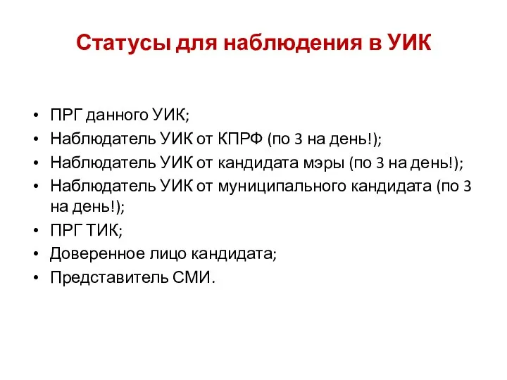 ПРГ данного УИК; Наблюдатель УИК от КПРФ (по 3 на день!); Наблюдатель