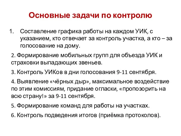 Составление графика работы на каждом УИК, с указанием, кто отвечает за контроль