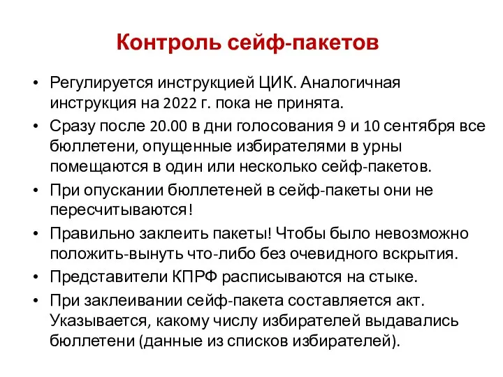 Регулируется инструкцией ЦИК. Аналогичная инструкция на 2022 г. пока не принята. Сразу