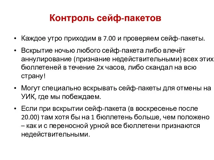 Каждое утро приходим в 7.00 и проверяем сейф-пакеты. Вскрытие ночью любого сейф-пакета