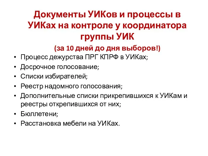 Процесс дежурства ПРГ КПРФ в УИКах; Досрочное голосование; Списки избирателей; Реестр надомного