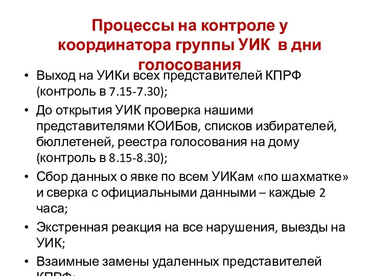 Выход на УИКи всех представителей КПРФ (контроль в 7.15-7.30); До открытия УИК