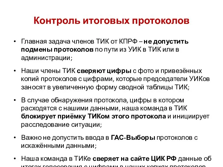 Главная задача членов ТИК от КПРФ – не допустить подмены протоколов по