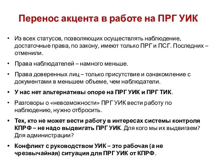 Из всех статусов, позволяющих осуществлять наблюдение, достаточные права, по закону, имеют только