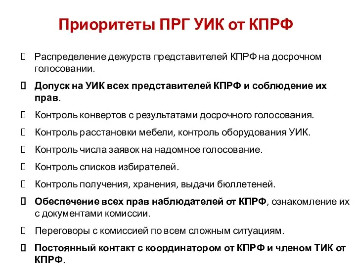 Приоритеты ПРГ УИК от КПРФ Распределение дежурств представителей КПРФ на досрочном голосовании.