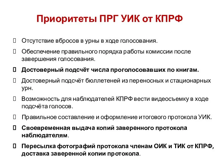 Приоритеты ПРГ УИК от КПРФ Отсутствие вбросов в урны в ходе голосования.