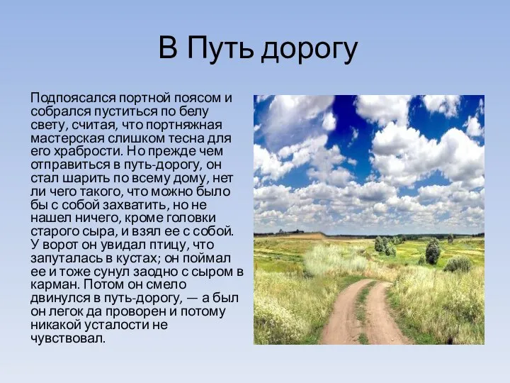 В Путь дорогу Подпоясался портной поясом и собрался пуститься по белу свету,