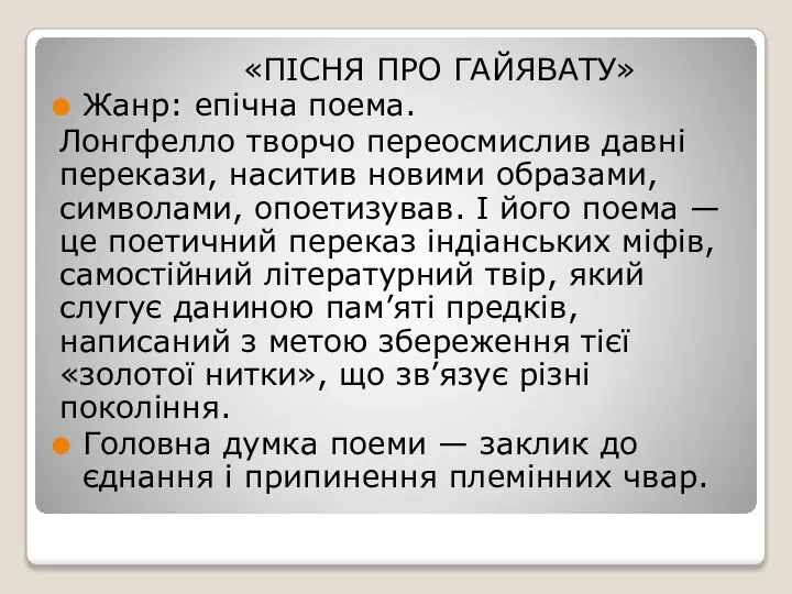 «ПІСНЯ ПРО ГАЙЯВАТУ» Жанр: епічна поема. Лонгфелло творчо переосмислив давні перекази, наситив