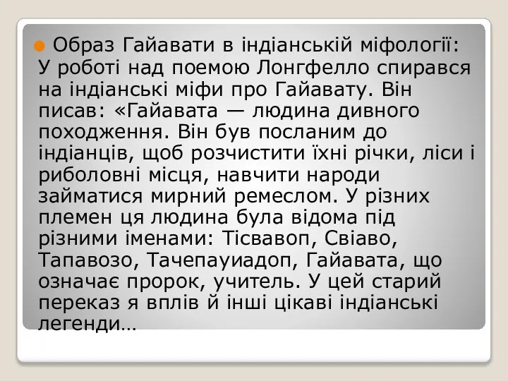 Образ Гайавати в індіанській міфології: У роботі над поемою Лонгфелло спирався на