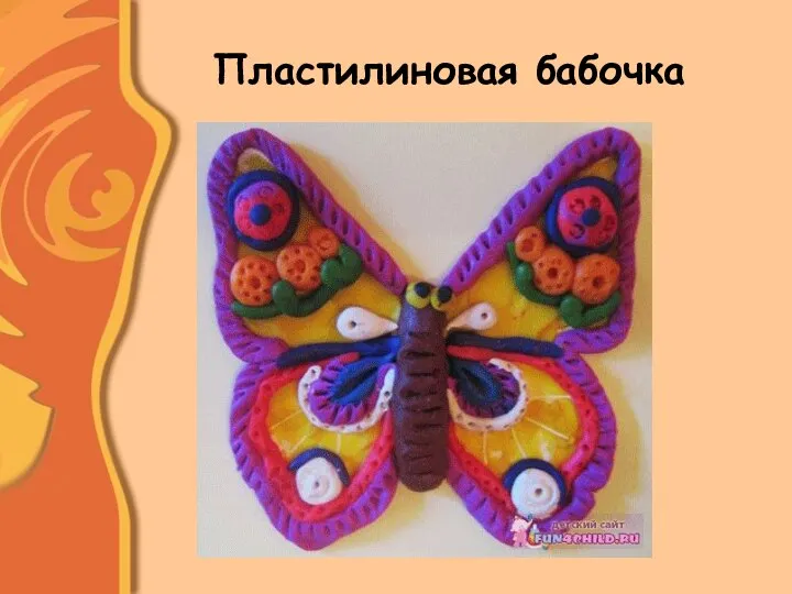 Пластилиновая бабочка